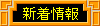 B_shinchaku.gif